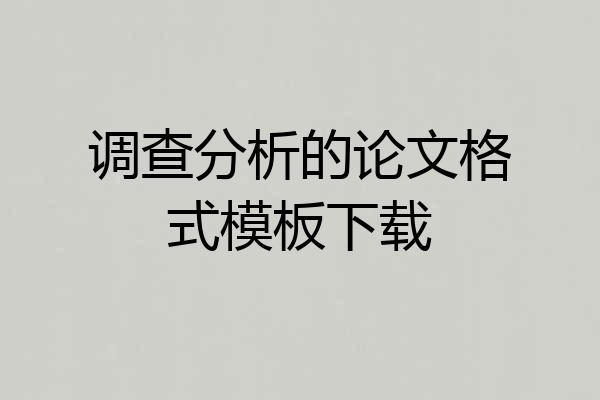 调查分析的论文格式模板下载
