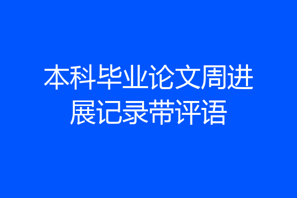 本科毕业论文周进展记录带评语
