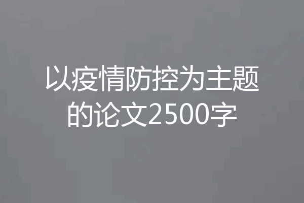 以疫情防控为主题的论文2500字