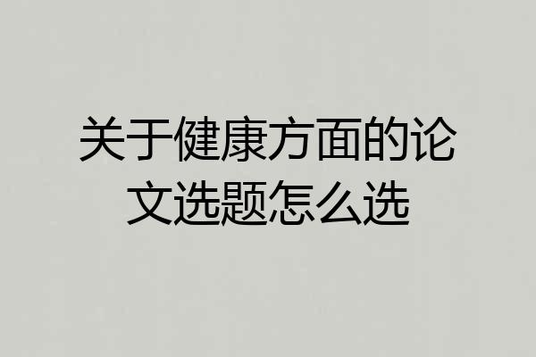 关于健康方面的论文选题怎么选