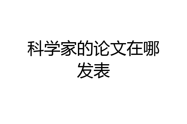 科学家的论文在哪发表