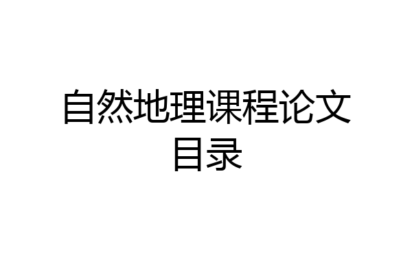 自然地理课程论文目录