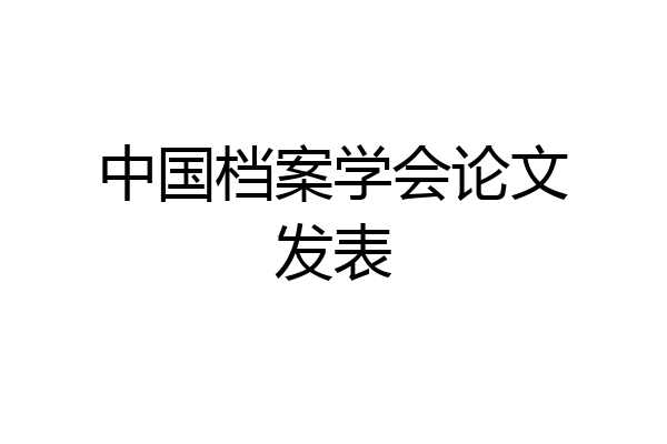 中国档案学会论文发表
