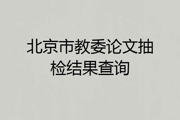 北京市教委论文抽检结果查询