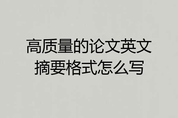 高质量的论文英文摘要格式怎么写