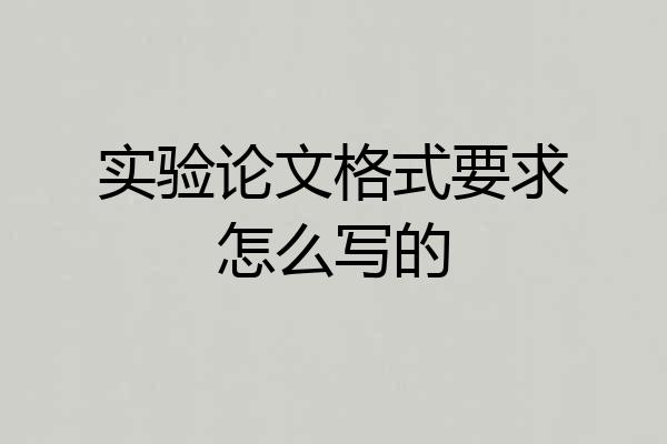 实验论文格式要求怎么写的