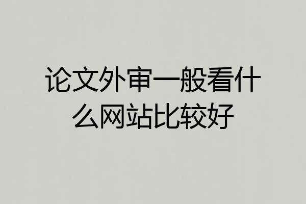论文外审一般看什么网站比较好