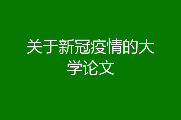 关于新冠疫情的大学论文