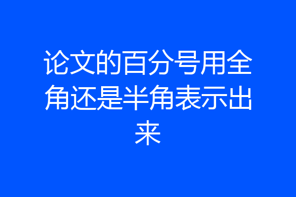 论文的百分号用全角还是半角表示出来