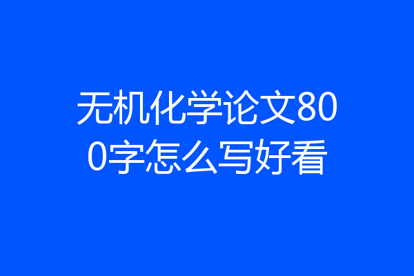 无机化学论文800字怎么写好看