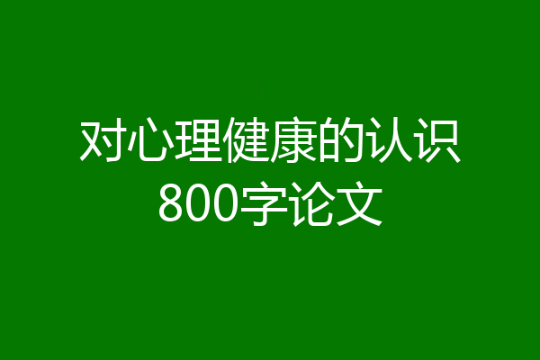 对心理健康的认识800字论文