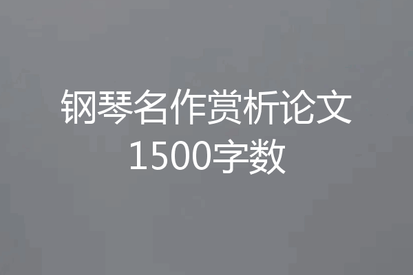 钢琴名作赏析论文1500字数