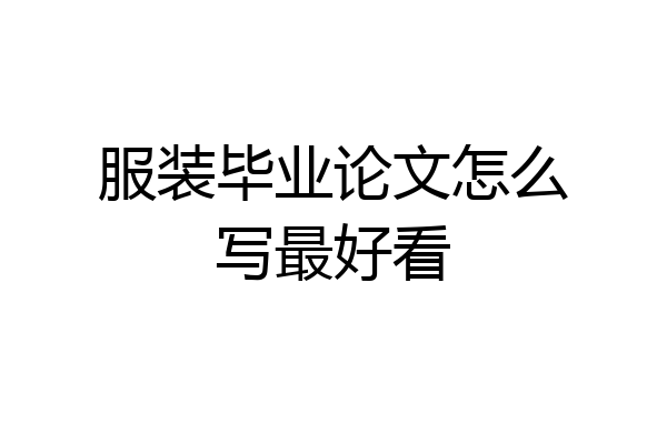 服装毕业论文怎么写最好看