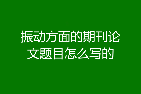 振动方面的期刊论文题目怎么写的