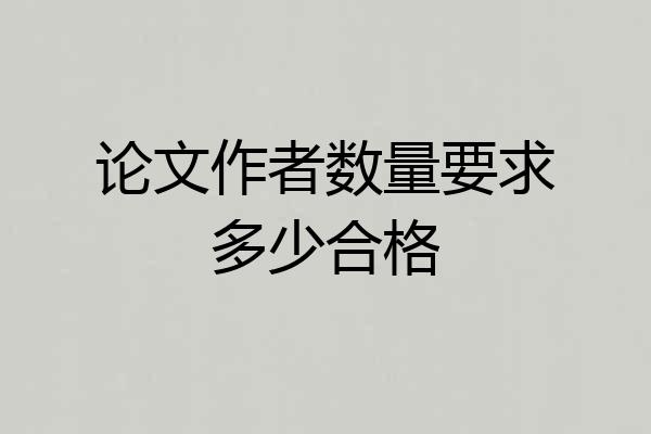 论文作者数量要求多少合格