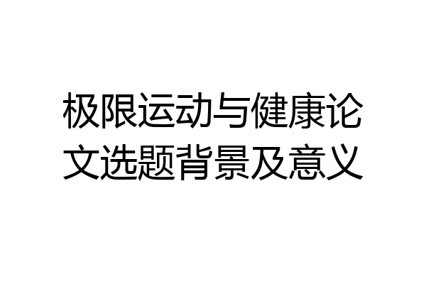 极限运动与健康论文选题背景及意义
