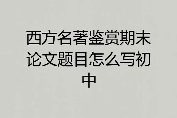 西方名著鉴赏期末论文题目怎么写初中