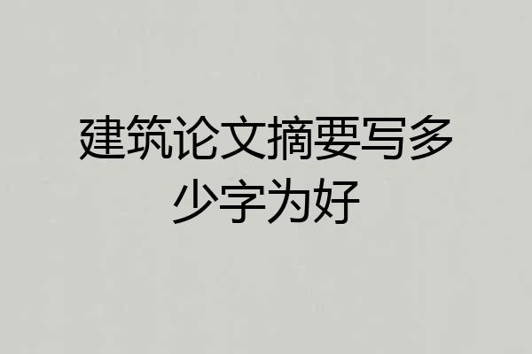 建筑论文摘要写多少字为好