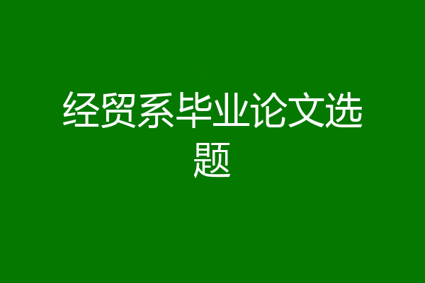 经贸系毕业论文选题