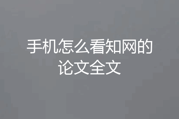 手机怎么看知网的论文全文