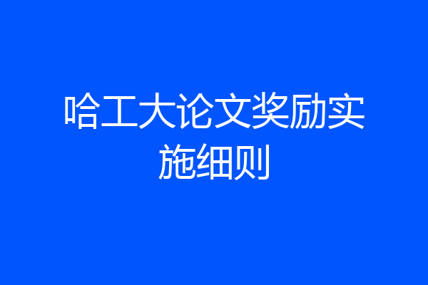 哈工大论文奖励实施细则