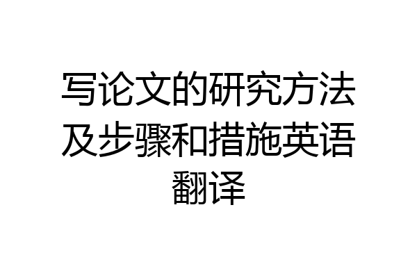 写论文的研究方法及步骤和措施英语翻译