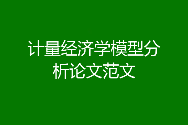 计量经济学模型分析论文范文