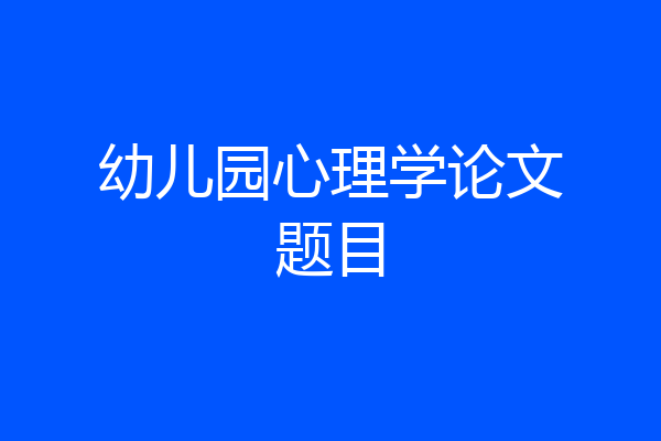 幼儿园心理学论文题目