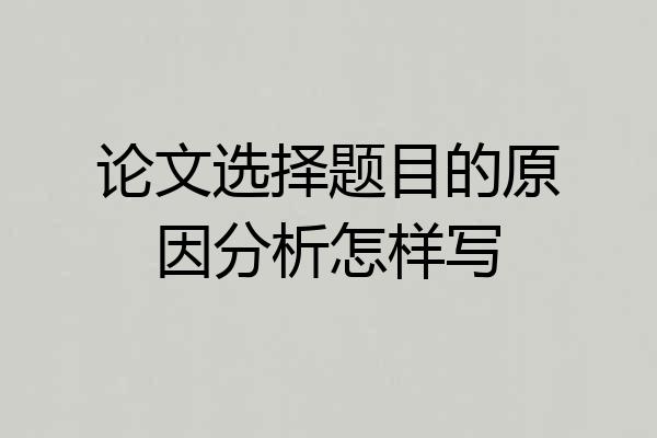 论文选择题目的原因分析怎样写
