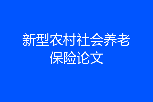 新型农村社会养老保险论文