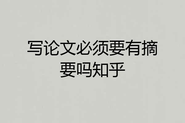写论文必须要有摘要吗知乎