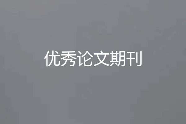 优秀论文期刊