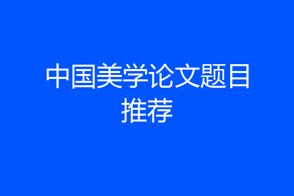 中国美学论文题目推荐