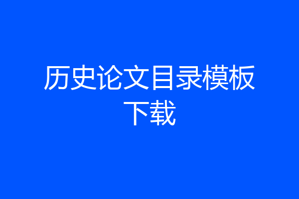 历史论文目录模板下载