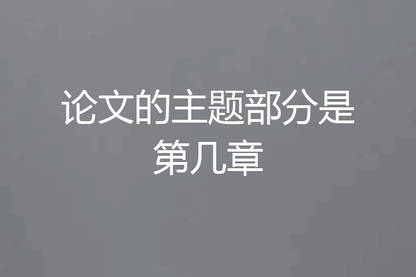 论文的主题部分是第几章