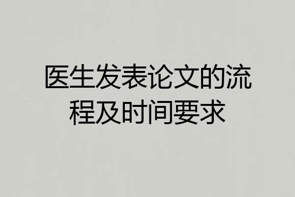 医生发表论文的流程及时间要求
