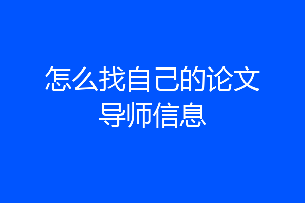 怎么找自己的论文导师信息