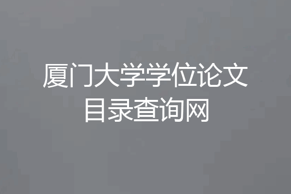 厦门大学学位论文目录查询网