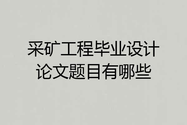 采矿工程毕业设计论文题目有哪些
