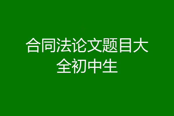 合同法论文题目大全初中生
