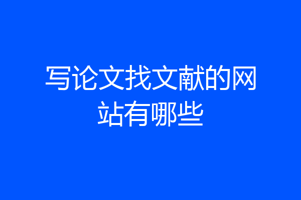 写论文找文献的网站有哪些