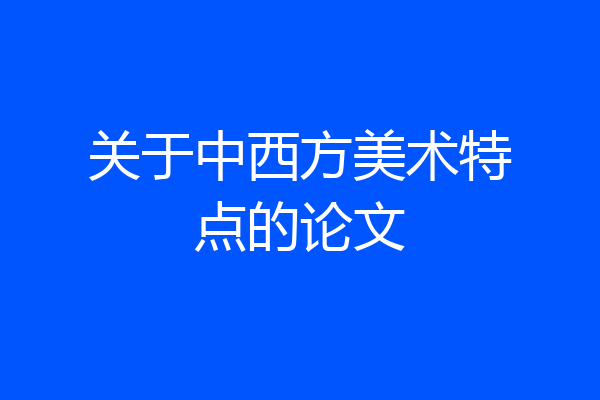 关于中西方美术特点的论文