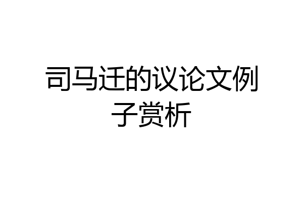 司马迁的议论文例子赏析