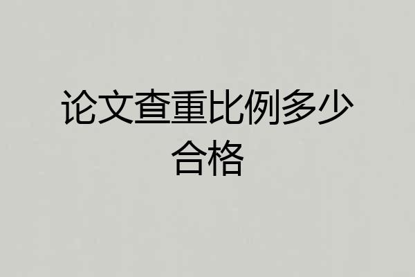 论文查重比例多少合格