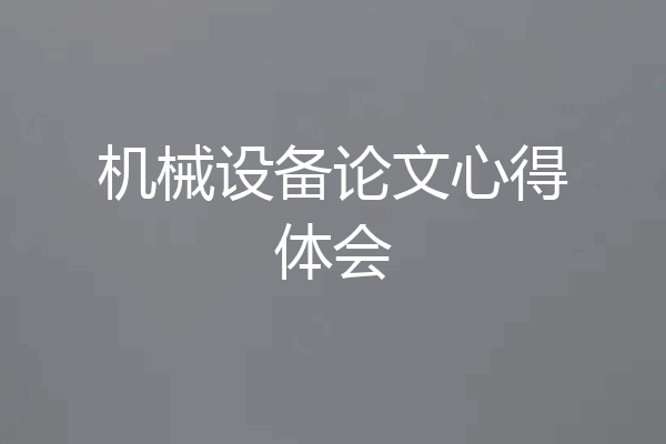 机械设备论文心得体会
