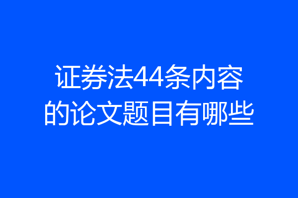 证券法44条内容的论文题目有哪些