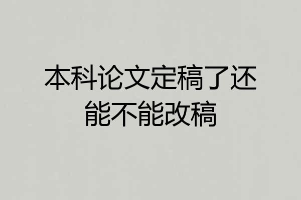 本科论文定稿了还能不能改稿