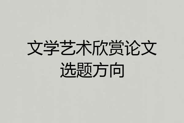 文学艺术欣赏论文选题方向