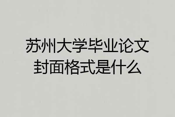 苏州大学毕业论文封面格式是什么