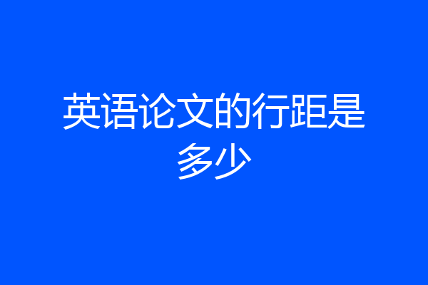 英语论文的行距是多少